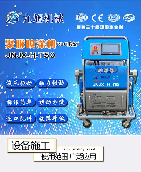 JNJX-H-T50聚脲噴涂設(shè)備 圖1